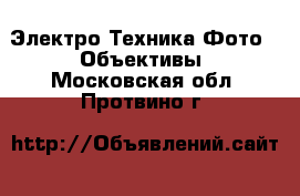 Электро-Техника Фото - Объективы. Московская обл.,Протвино г.